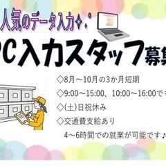 【PCデータ入力】3か月短期、扶養内OK！！