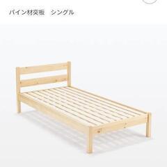 無印良品　パイン材ベッド　シングル