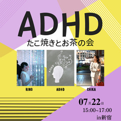 7/22開催!【ADHDお茶会】たこ焼き付き♬in新宿