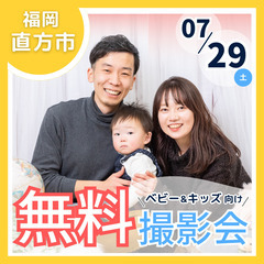 ⭐︎ 7/29(土)直方市⭐︎ベビー&キッズ無料撮影会