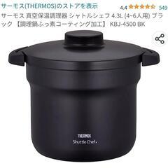 サーモス 真空保温調理器 シャトルシェフ 4.3L