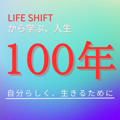 《7/20：21時～》LIFE SHIFT実践編！人生100年時...