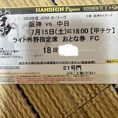 阪神タイガース甲子園チケット