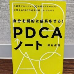 【本】自分を劇的に成長させる! PDCAノート　岡村拓朗