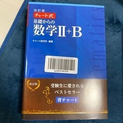 青チャート　数学II+B 