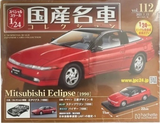 国産名車コレクション 三菱エクリプス1/24 アシェット 国産名車コレクションス 1/24スケール 三菱 エクリプス