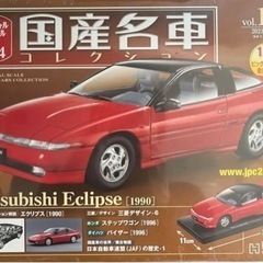 アシェット　国産名車コレクションス　1/24スケール 三菱 エクリプス