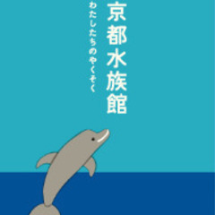 平日に🐠京都水族館行きませんか？