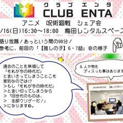 【梅田で活動中7/16】アニメ・マンガ・ゲーム好きなメンバー募集...