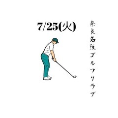 【現在8名】7月25日(火)奈良名阪ゴルフクラブ