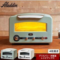 4000円引き✩新品未使用！Aladdin アラジン  グラファイトグリル&トースター