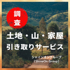 【山林原野土地引き取りサービス調査依頼★1件2000円】山形県エ...