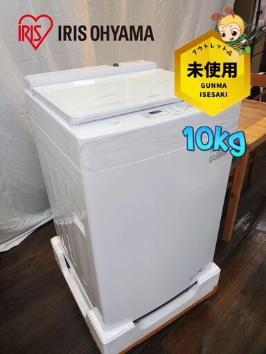 【地域限定配送・設置無料】22年式 アイリスオーヤマ 全自動洗濯機10kg