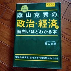 政治経済が面白いようにわかる本