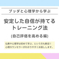 【中目黒】ブッダと心理学から学ぶ「安定した自信を持てるようになる...