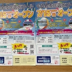 🏝️くるめ市民流水プール🏝️1枚につき小学生以下1名無料招待券