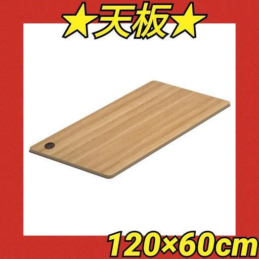 47 昇降式デスク 天板のみ 学習机 DIY 一枚板幅120×60cmメープル