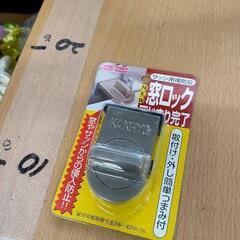 0714-089 【無料】 サッシ用補助錠
