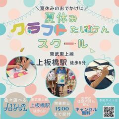 夏休みクラフト体験スクール2023