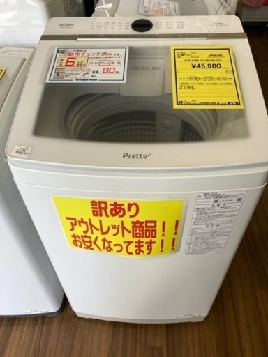 洗濯機　アクア　AQW-VA8N