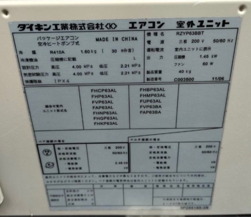 【動確済み】ダイキン 業務用 パッケージエアコン FVP63BA 室外ユニット RZYP63BBT 三相 200V 業務用エアコン 縦型 空冷ヒートポンプ 大阪