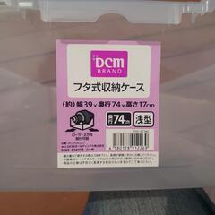 DCM  収納ケース 蓋無し 中古