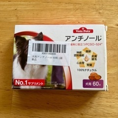 【ネット決済・配送可】アンチノール　犬用　60粒　開封済み　2粒使用済