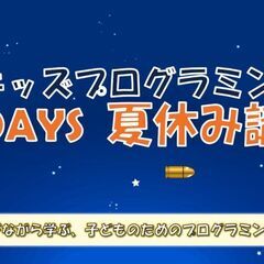 【受講生募集！】夏休み短期キッズプログラミング教室