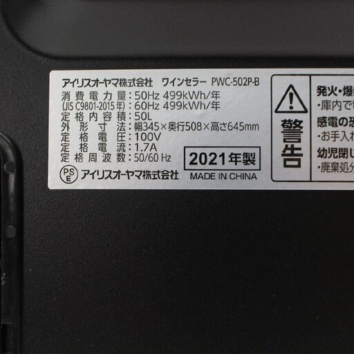 010) IRIS OHYAMA アイリスオーヤマ ワインセラー PWC-502P-B 2021年製 家庭用 ペルチェ方式 ワンドア