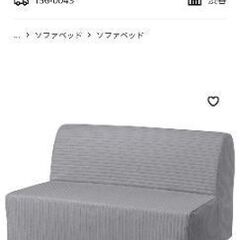 IKEA　リクセーレ　ソファーベッド　
