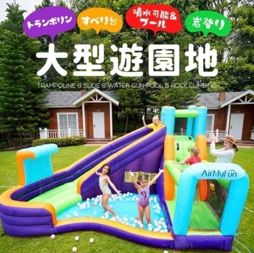 大型　エアー　遊具　プール　滑り台