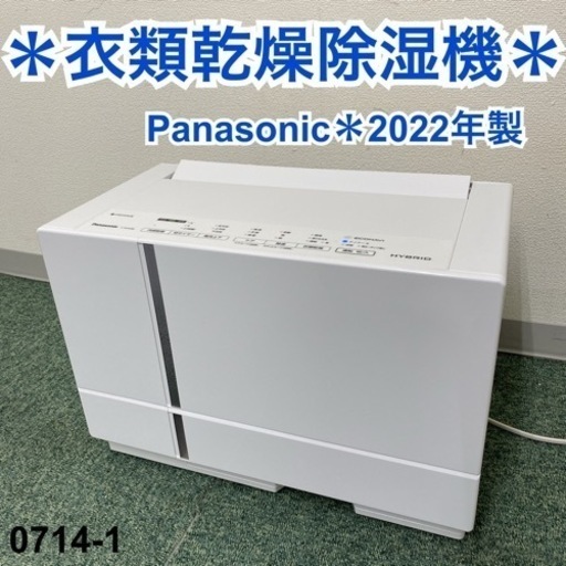 【ご来店限定】＊パナソニック 衣類乾燥除湿機 2022年製＊0714-1