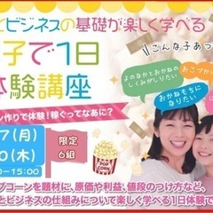 ポップコーン作りで社長体験教室！親子でお金とビジネスを学ぶ1日体...