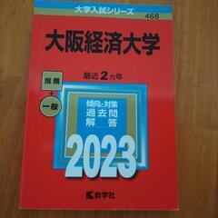 赤本　大阪経済大学　2023