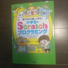 Scratchプログラミングの本
