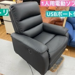 I372 🌈 ジモティー限定価格♪ ニトリ 1人用電動ソファ ⭐...