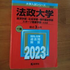 法政大学　赤本2023