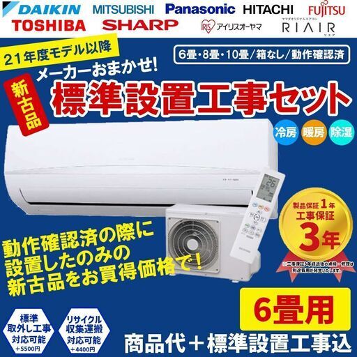 【新古品】エアコン 東京都(23区) 早い者勝ち！残り数台！ 標準設置工事費込 6畳 2021年 2022年 モデル 4万円台 当店おまかせエアコン工事費込！ 冷房 暖房 工事保証3年付 購入 標準設置工事　①