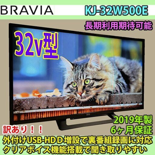 ソニー　32v型　ブラビア　KJ-32W500E　2019年製　#5　訳あり！！