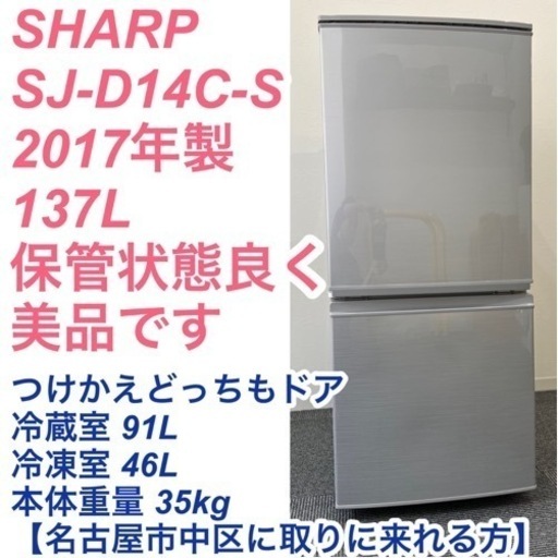 SHARP SJ-D14A-S 137L 2ドア冷凍冷蔵庫 左右付け替え可能ドア 2017年製