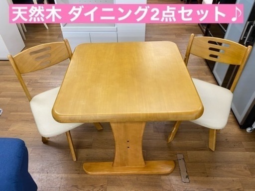 I354   天然木 ダイニング3点セット ⭐ クリーニング済