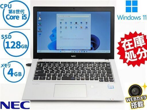 送料無料 保証付 高速SSD 12.5型 ノートパソコン NEC PC-VKT16BZG2 中古良品 第8世代Core i5 4GB 無線 Bluetooth カメラ Windows11 Office