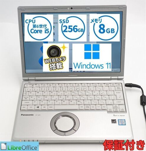 送料無料 保証付 日本製 高速SSD 12.1型 ノートパソコン Panasonic CF-SZ5PDYVS 中古良品 第6世代Core i5 8GB 無線 Bluetooth Win11 Office