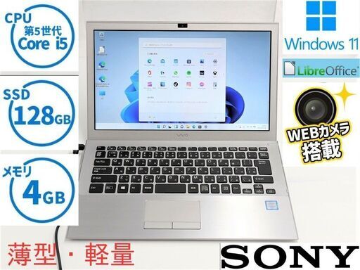 送料無料 保証付 高速SSD 13.3型 ノートパソコン SONY VJS131C11N 中古良品 第6世代 Core i5 4GB 無線 Bluetooth カメラ Windows11 Office