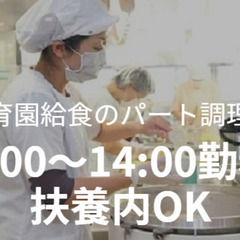 【保育園給食のパート調理師】9:00～14:00／扶養内OK／残...