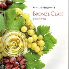 日本ソムリエ協会　2023年８月９月ワイン検定ブロンズクラス(浜松会場) 　 - 浜松市