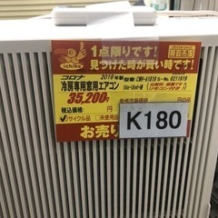 K180☆コロナ製☆2019年製冷暖房兼用窓用エアコン5～8畳