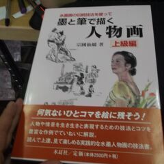 水墨画の伝統技法を使って墨と筆で描く人物画―上級編