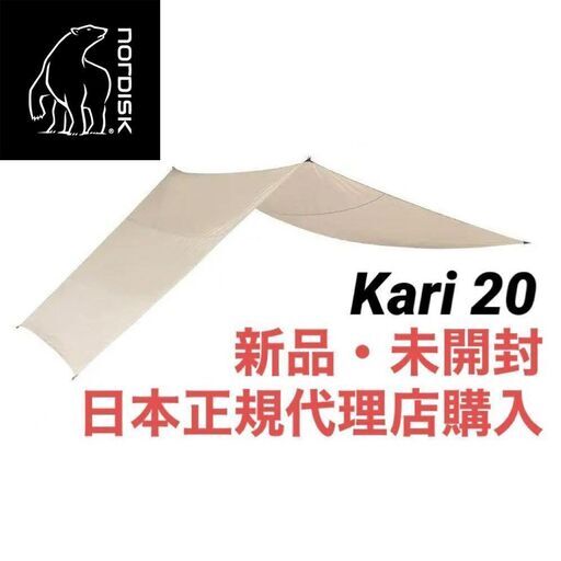 値下げ！【新品未開封】ノルディスク カーリ Kari 20 ※国内正規品※
