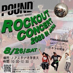 【新感覚のフィットネスイベント】POUND ROCKOUT CO...